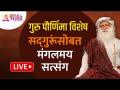 LIVE - गुरु पौर्णिमा विशेष सद्गुरूंसोबत मंगलमय सत्संग | Guru Purnima 2021 | Sadguru Jaggi Vasudev - Marathi News | LIVE - Mangalmay Satsanga with special Sadguru on Guru Pournima | Guru Purnima 2021 | Sadguru Jaggi Vasudev | Latest bhakti Videos at Lokmat.com