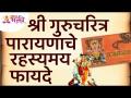 श्री गुरुचरित्र पारायण करण्याचे रहस्यमय फायदे कोणते? Mystery of Shri Gurucharitra Parayan - Marathi News | What are the mysterious benefits of reciting Shri Gurucharitra? Mystery of Shri Gurucharitra Parayan | Latest bhakti Videos at Lokmat.com