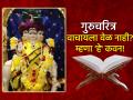 Datta Jayanti 2025: गुरुचरित्र वाचायची इच्छा आहे, पण वेळ नाही? ९ दिवस म्हणा 'हे' कवन! - Marathi News | Datta Jayanti 2025: Want to read Gurucharitra, but don't have time? Say 'He' Kawan for 9 days! | Latest bhakti News at Lokmat.com