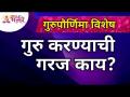 गुरुपौर्णिमा विशेष : गुरु करण्याची गरज काय? Guru Purnima 2021 | Lokmat Bhakti - Marathi News | Gurupournima Special: What is the need to do Guru? Guru Purnima 2021 | Lokmat Bhakti | Latest bhakti Videos at Lokmat.com