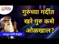 गुरुंच्या गर्दीत खरे गुरु कसे ओळखाल? Sadguru Jaggi vasudev | Lokmat Bhakti - Marathi News | How do you know the true Guru in the Guru's crowd? Sadguru Jaggi vasudev | Lokmat Bhakti | Latest bhakti Videos at Lokmat.com