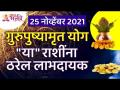 गुरुपुष्यामृत योग कोणत्या राशींना लाभदायक ठरेल? Gurupushyamrut Yog Information | Zodiac Signs - Marathi News | Gurupushyamrit Yoga will be beneficial to which zodiac sign? Gurupushyamrut Yog Information | Zodiac Signs | Latest bhakti Videos at Lokmat.com