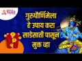 खूप वर्षातून येणार योग, हि गुरुपौर्णिमा गुरु करू शकते तुमची साडेसाती | Sade Sati | Guru Purnima 2021 - Marathi News | Yoga will come in many years, this Guru Poornima Guru can do your half Sade Sati | Guru Purnima 2021 | Latest bhakti Videos at Lokmat.com