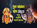 Guru Chandal Yog 2023: गुरु चांडाळ योग जुळून येत आहे; ऑक्टोबरपर्यंत 'या'पाच राशींनी सावध राहा! - Marathi News | Guru Chandal Yog 2023: Guru Chandal Yog is Coming; Be careful with these five zodiac signs till October! | Latest bhakti Photos at Lokmat.com