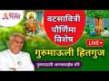 LIVE - वटसावित्री पौर्णिमा विशेष गुरुमाऊली अण्णासाहेब मोरे | VatPurnima Vishesh | VatSavitri Purnima - Marathi News | LIVE - Vatsavitri Pournima Special Gurumauli Annasaheb More | VatPurnima Vishesh | VatSavitri Purnima | Latest bhakti Videos at Lokmat.com