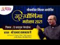 हे सद्गुरू वेगळेच | जीवनविद्या मिशन आयोजीत "गुरुपौर्णिमा महोत्सव २०२१" | Pralhad Wamanrao Pai - Marathi News | This Sadguru is different "Gurupournima Festival 2021" organized by Jeevanvidya Mission Pralhad Wamanrao Pai | Latest bhakti Videos at Lokmat.com