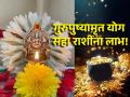 Gurupushyamrut Yoga 2024: लग्नसराईच्या काळात गुरुपुष्यामृत योग 'या' सहा राशींसाठी ठरणार लाभदायी! - Marathi News | Gurupushyamrut Yoga 2024: Gurupushyamrut Yoga will be more beneficial for 'these' six zodiac sign during marriage season! | Latest bhakti Photos at Lokmat.com