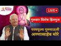 LIVE - गुरुवार विशेष - परमपूज्य गुरूमाऊली यांचे अमृततुल्य हितगुज | Gurumauli Annasaheb More - Marathi News | LIVE - Thursday Special - Amritpulya Hitguj of Parampujya Gurumauli Gurumauli Annasaheb More | Latest bhakti Videos at Lokmat.com