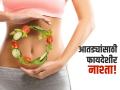 पोटातली आतडी होतील बळकट, पोटाचे आजारही राहतील दूर, सकाळी नाश्त्यात खा 'या' गोष्टी! - Marathi News | To get rid of intestinal problems you can eat these 4 things for breakfast | Latest sakhi News at Lokmat.com