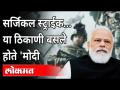 पंतप्रधान नरेंद्र मोदींनी सांगितली सर्जिकल स्ट्राईकची ती आठवण PM Modi remembers Surgical Strike - Marathi News | PM Modi remembers Surgical Strike PM Modi remembers Surgical Strike | Latest maharashtra Videos at Lokmat.com