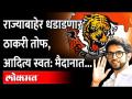 योगी-राहुल गांधींसमोर आदित्य ठाकरे, राज्याबाहेर सेना आधीचे रेकॉर्ड मोडणार? Sanjay Raut | Shiv Sena - Marathi News | In front of Yogi-Rahul Gandhi, Aditya Thackeray, will the army break the previous record outside the state? Sanjay Raut | Shiv Sena | Latest maharashtra Videos at Lokmat.com
