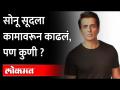 सोनू सूदनं असं काय केलं, की ज्यामुळे त्याची नियुक्तीच रद्द केली? Sonu Sood as a Punjab's State Icon - Marathi News | What did Sonu Sood do that canceled his appointment? Sonu Sood as a Punjab's State Icon | Latest maharashtra Videos at Lokmat.com