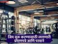 उद्योगनगरीत सहाशेवर जीम, निम्म्या तर अनधिकृत; विनापरवाना व्यायामशाळांचे पेव फुटले - Marathi News | pimpri chinchwad news Over 600 gyms in the industrial city, half of them unauthorized; Unlicensed gyms have spread; Health risks and administration negligence; Lack of certified trainers; Bad and old equipment | Latest pimpri-chinchwad News at Lokmat.com
