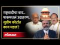 शरद पवारांची केस, अजित पवारांचा आक्षेप, पाकमधलं उदाहरण, सुप्रीम कोर्टात काय घडल? Pawar vs Pawar - Marathi News | Sharad Pawar's case, Ajit Pawar's objection, example in Pakistan, what will happen in Supreme Court? Pawar vs Pawar | Latest politics Videos at Lokmat.com