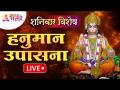 LIVE - शनिवार विशेष | श्री हनुमान उपासना | Shri Hanuman Upasana | Lokmat Bhakti - Marathi News | LIVE - Saturday Special | Shri Hanuman Upasana Shri Hanuman Upasana | Lokmat Bhakti | Latest bhakti Videos at Lokmat.com