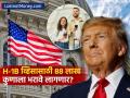 H-1B व्हिसासाठी ८८ लाख रुपये फक्त 'या' लोकांनाच भरावे लागणार; व्हाइट हाउसचे स्पष्टीकरण - Marathi News | White House Clarifies H-1B Visa Fee It's a One-Time Charge for New Applicants | Latest business News at Lokmat.com