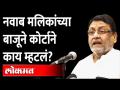 मलिक-वानखेडे वाद, कोर्टात काय घडलं? Sameer Wankhede | Court on Nawab Malik - Marathi News | Malik-Wankhede dispute, what happened in court? Sameer Wankhede | Court on Nawab Malik | Latest maharashtra Videos at Lokmat.com