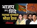 राष्ट्रवादी अन् काँग्रेसचे उमदेवार अखेर भाजपच्या गळाला, सत्ता समीकरणे बदलणार! PMC Election - Marathi News | NCP and Congress candidates finally join BJP, power equations will change! PMC Election | Latest pune Videos at Lokmat.com