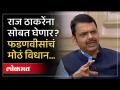 Devendra Fadnavis on EVM : “मनसेला चांगली मतं पडली”, ईव्हीएमवरही फडणवीस स्पष्टच बोलले - Marathi News | Devendra Fadnavis on EVM : “MNS got good votes”, Fadnavis spoke clearly on EVM too | Latest politics Videos at Lokmat.com