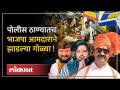 हो मीच झाडल्या गोळ्या ...आमदार गणपत गायकवाड यांनी केले दोघांना जखमी | Ganpat Gaikwad Arrested - Marathi News | Yes, I shot the bullets ... MP Ganpat Gaikwad injured two Ganpat Gaikwad Arrested | Latest politics Videos at Lokmat.com