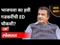 LIVE - भाजपला का हवी गडकरींची ED चौकशी? Nitin Gadkari Enforcement Directorate Enquiry | Maharashtra - Marathi News | LIVE - Why does BJP want Gadkari's ED inquiry? Nitin Gadkari Enforcement Directorate Inquiry | Maharashtra | Latest maharashtra Videos at Lokmat.com