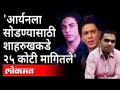 'आर्यनला सोडण्यासाठी शाहरुखकडे २५ कोटी मागितले' | Asked Shah Rukh for Rs 25 crore to release Aryan - Marathi News | Asked Shah Rukh for Rs 25 crore to release Aryan Asked Shah Rukh for Rs 25 crore to release Aryan | Latest mumbai Videos at Lokmat.com