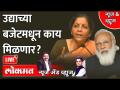 News & Views Live: उद्याच्या बजेटमधून काय मिळणार? What will you get from tomorrow's budget 2022? - Marathi News | News & Views Live: What will you get from tomorrow's budget? What will you get from tomorrow's budget 2022? | Latest maharashtra Videos at Lokmat.com