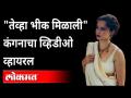 भीक, स्वातंत्र्य आणि पुरस्कार... कंगणा राणावतचे वादग्रस्त वक्तव्य Kangana Ranaut Controversial Datum - Marathi News | Begging, freedom and rewards ... Kangana Ranaut's controversial statement Kangana Ranaut Controversial Datum | Latest maharashtra Videos at Lokmat.com