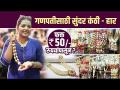 गणपतीसाठी सुंदर कंठी - हार फक्त ५० रुपयांपासून | Ganpati Jewellery Shopping in Mumbai - Marathi News | A very easy way to wear a sitting Gauri saree How to Drape Saree to Gauri | Gauri Saree Draping | Latest festivals Videos at Lokmat.com