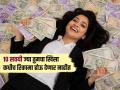 काहीजणांकडे कायम प्रचंड पैसा येतो, असं का? १० गोष्टी लक्षात ठेवा, घरी येईल पैसाच पैसा... - Marathi News | habits and mindset to attract money quickly in life simple daily habits to become financially successful how to become financially successful | Latest sakhi Photos at Lokmat.com