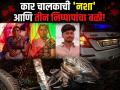 संतापजनक! हदगावमध्ये नशेत धुंद कारचालकाने तिघांना चिरडले, माय-लेकासह बहीण जागीच ठार - Marathi News | | Latest hingoli News at Lokmat.com