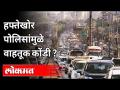 हफ्तेखोर पोलिसांमुळे वाहतूक कोंडी ? MNS Raju Patil On Corrupt Police And Traffic Jam | Shilphata - Marathi News | Traffic jams due to weekly police? MNS Raju Patil On Corrupt Police And Traffic Jam | Shilphata | Latest mumbai Videos at Lokmat.com