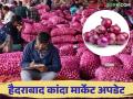 Kanda Market : हैदराबाद मार्केटला जुन्या-नव्या कांद्याला काय भाव मिळतोय? वाचा सविस्तर  - Marathi News | Latest news Kanda Market price Hyderabad market getting for old and new onions Read in detail  | Latest agriculture News at Lokmat.com