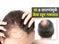 केस गळणं ताबडतोब थांबवायचंय? 8 कारणं समजून घ्या- खर्च न करता लांब, सुंदर केस मिळतील - Marathi News | Reasons of Hair Fall and Hair Baldness : Potential Causes of Hair Loss and Baldness | Latest sakhi News at Lokmat.com