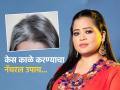 ना हेअर कलर ना हेअर डाय या नॅचरल उपायानं केस काळे करते भारती सिंग, काय आहे उपाय? - Marathi News | Bharti singh natural remedy to get rid of white hair | Latest sakhi News at Lokmat.com