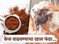 शाम्पूमध्ये कॉफी टाकून केस धुतल्यास काय होतं? कॅनडाच्या डॉक्टरांनी केला 'हा' दावा! - Marathi News | Bathing with coffee mixed shampoo a Canadian doctor claim this home remedy helps hair growth | Latest beauty News at Lokmat.com