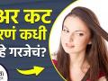 हेअर कट करणं कधी आहे गरजेचं | Why you NEED to Get a Haircut | Hair Care Tips 2022 | Lokmat Sakhi - Marathi News | When is it necessary to get a haircut? Why you NEED to Get a Haircut | Hair Care Tips 2022 | Lokmat Sakhi | Latest health Videos at Lokmat.com