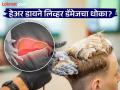 केस काळे करण्यासाठी डाय लावल्याने लिव्हर डॅमेजचा धोका? तज्ज्ञांचा सल्ला-डायच्या नादात आरोग्याचा घोळ - Marathi News | Is there a risk of liver damage from using hair dye? See what experts say | Latest health News at Lokmat.com