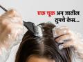 पांढरे केसही नको पण डाय करुन केसांचं वाटोळं होण्याची भीती? हेअर डाय करताना टाळा ‘ही’ चूक... - Marathi News | Do not make this mistake while applying hair dye | Latest sakhi News at Lokmat.com
