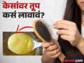 केसांवर अशा पद्धतीने लावा तूप, काही दिवसात होतील मजबूत आणि चमकदार! - Marathi News | How to apply ghee for long and strong | Latest beauty News at Lokmat.com