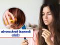 खोबऱ्याचं, मोहरीचं की आवळ्याचं तेल - कोणत्या तेलानं केसगळती थांबते? डर्मेटोलॉजिस्टनी स्पष्टच सांगितलं.... - Marathi News | Dermatologist tells which oil stops hair fall | Latest sakhi News at Lokmat.com