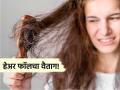 बापरे! हिवाळ्यात 'या' छोट्या चुकांमुळे वेगाने गळू लागतात केस, टक्कल पडण्याची वाटते भीती - Marathi News | what mistakes cause hair fall rapidly in the winter | Latest sakhi Photos at Lokmat.com