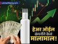 'या' केसांच्या तेलामुळे गुंतवणूकदार झाले मालामाल! एका दिवसात २०% नफा, स्टॉक झाला रॉकेट! - Marathi News | Hair Oil Company Stock Surges 20% Bajaj Consumer Care Shares Rocket, Investors Gain | Latest business News at Lokmat.com