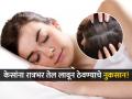 जास्त पोषणासाठी केसांना रात्रभर तेल लावून ठेवता? जाणून घ्या याबाबत काय सांगतात एक्सपर्ट! - Marathi News | Is oiling hair overnight good or bad? | Latest sakhi News at Lokmat.com
