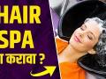 हेअर स्पा कसा करावा | How To Do Hair Spa at Parlour How To Do Hair Spa at Salon | Hair Spa Treatment - Marathi News | How To Do Hair Spa | How To Do Hair Spa at Parlor How To Do Hair Spa at Salon | Hair Spa Treatment | Latest beauty Videos at Lokmat.com