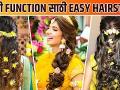 हळदी Function साठी झटपट करा Hairstyle | Stylish Hairstyle For Haladi Function | Easy Hairstyles - Marathi News | Instant Hairstyle for Yellow Function | Stylish Hairstyle For Haladi Function | Easy Hairstyles | Latest fashion Videos at Lokmat.com