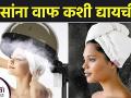 केसांना वाफ कशी द्यायची | How to Steam Your Hair | Hair Steaming for Healthy Hair | Hair Steaming - Marathi News |  | Latest beauty News at Lokmat.com