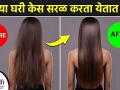 केस सरळ करण्यासाठी उपाय | How to Straighten Hair Naturally at Home | Natural Straight Hair - Marathi News | Remedy for straightening hair | How to Straighten Hair Naturally at Home | Natural Straight Hair | Latest health Videos at Lokmat.com