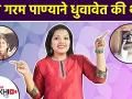 केस गरम पाण्याने धुवावेत की थंड | Hot Or Cold Water - Which Is Better For Your Hair Wash | Hair Care - Marathi News | Rinse hair with hot or cold water Hot Or Cold Water - Which Is Better For Your Hair Wash | Hair Care | Latest beauty Videos at Lokmat.com