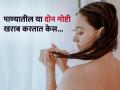 पाण्यात लपलेल्या 'या' दोन गोष्टी खराब करतात केस, बचावासाठी काय कराल उपाय? - Marathi News | 2 chemical in water and 2 in shampoo main culprit of damage your hair | Latest sakhi News at Lokmat.com